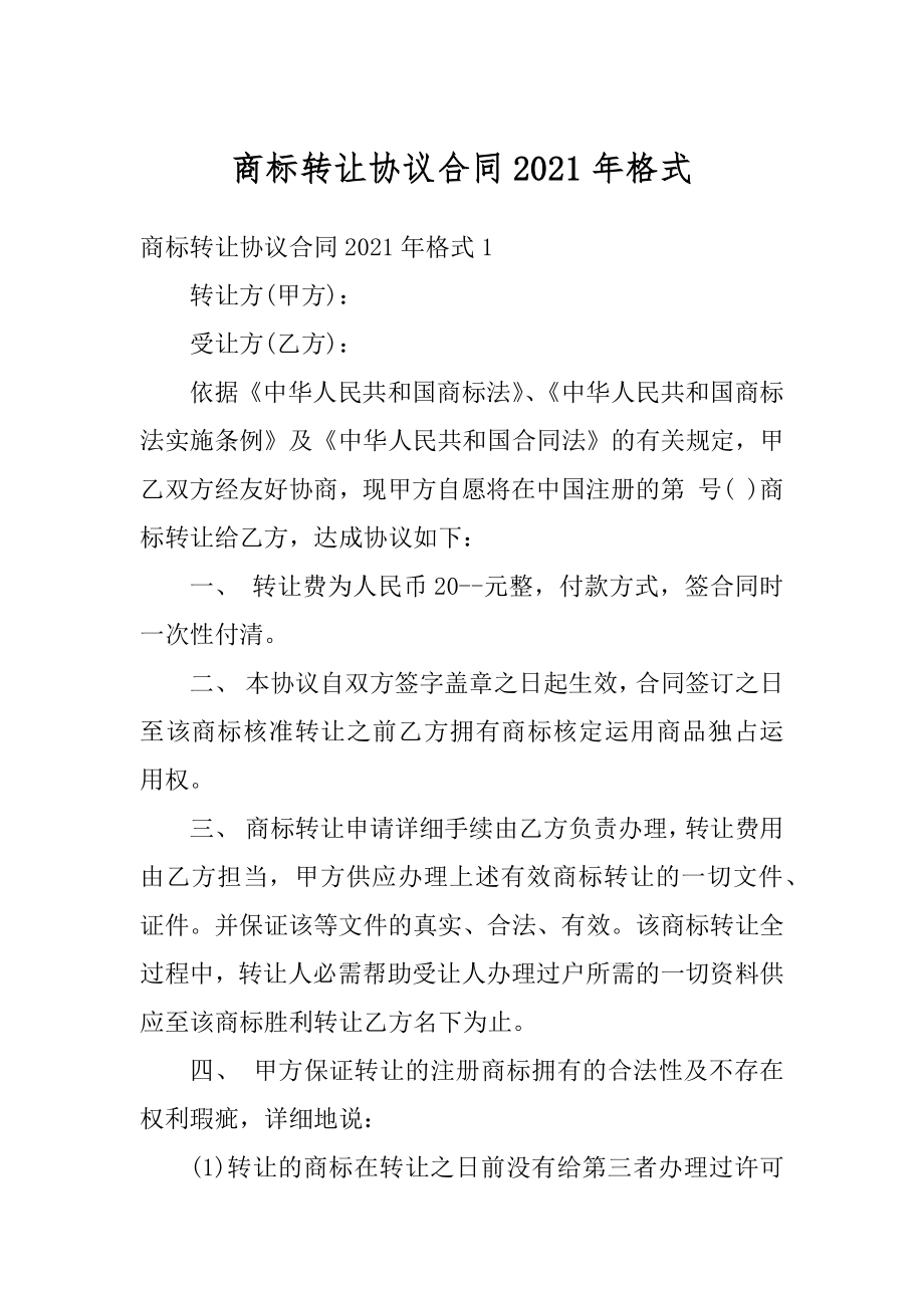 商标转让协议合同2021年格式优质.docx_第1页