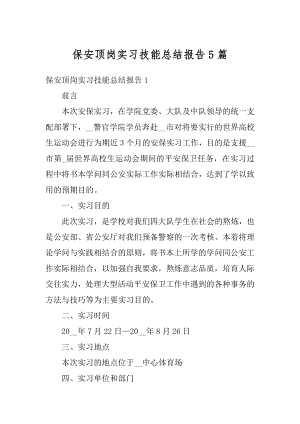 保安顶岗实习技能总结报告5篇优质.docx