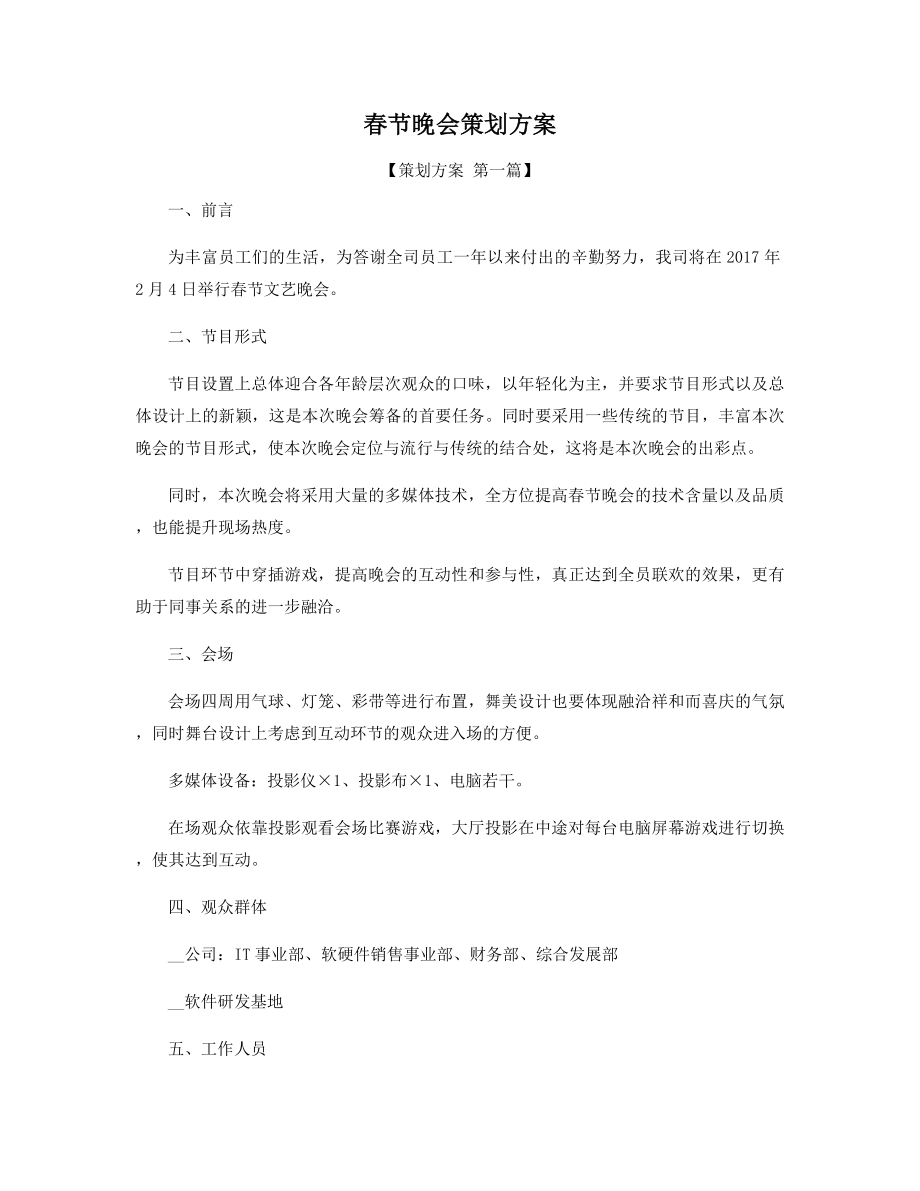 春节晚会策划方案精选.docx_第1页