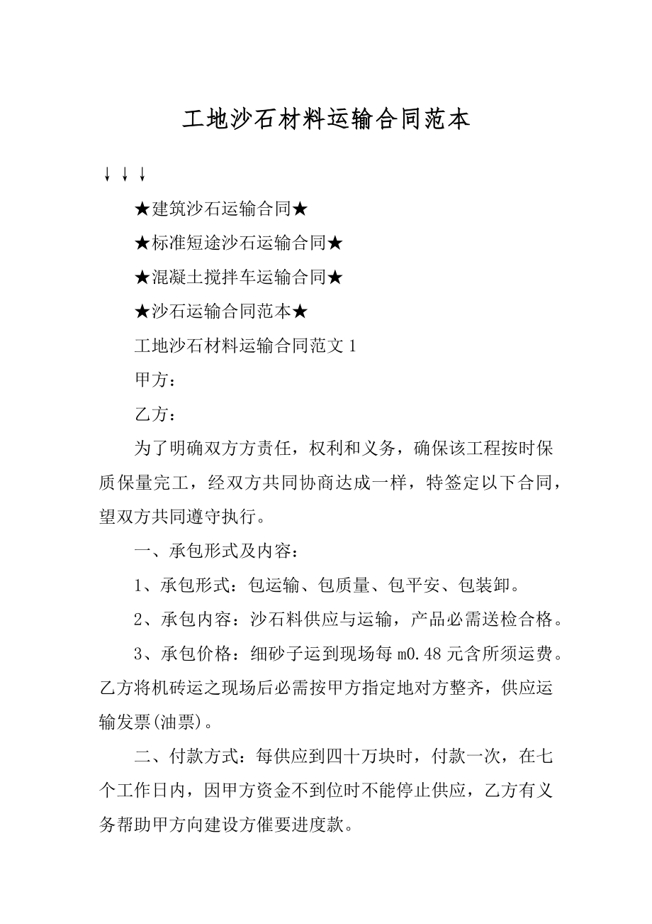 工地沙石材料运输合同范本汇编.docx_第1页