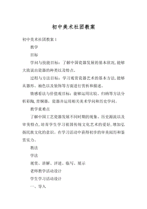 初中美术社团教案最新.docx