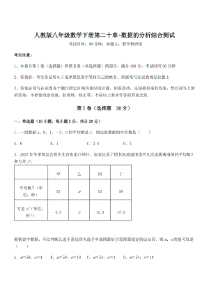 精品解析2022年最新人教版八年级数学下册第二十章-数据的分析综合测试练习题.docx