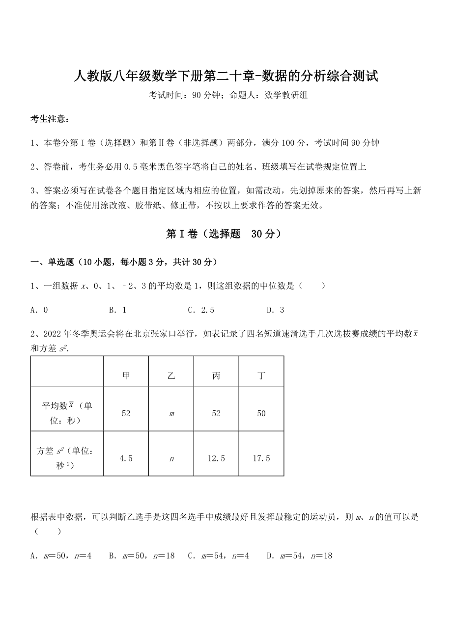 精品解析2022年最新人教版八年级数学下册第二十章-数据的分析综合测试练习题.docx_第1页