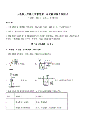 精品试题人教版九年级化学下册第十单元酸和碱专项测试试卷.docx