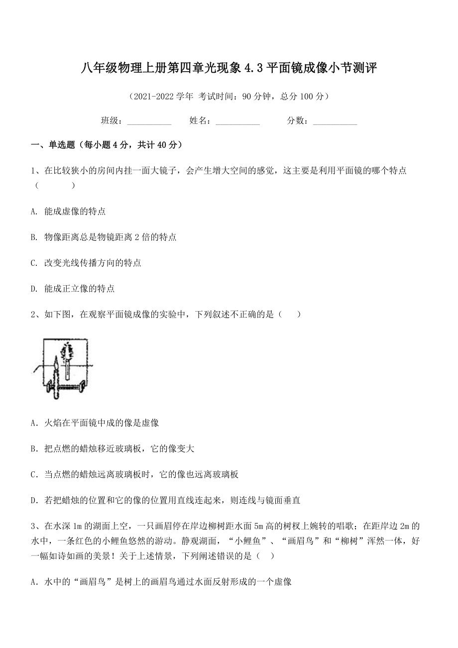 精品解析：2021年人教版八年级物理上册第四章光现象4.3平面镜成像小节测评试卷(无超纲).docx_第2页