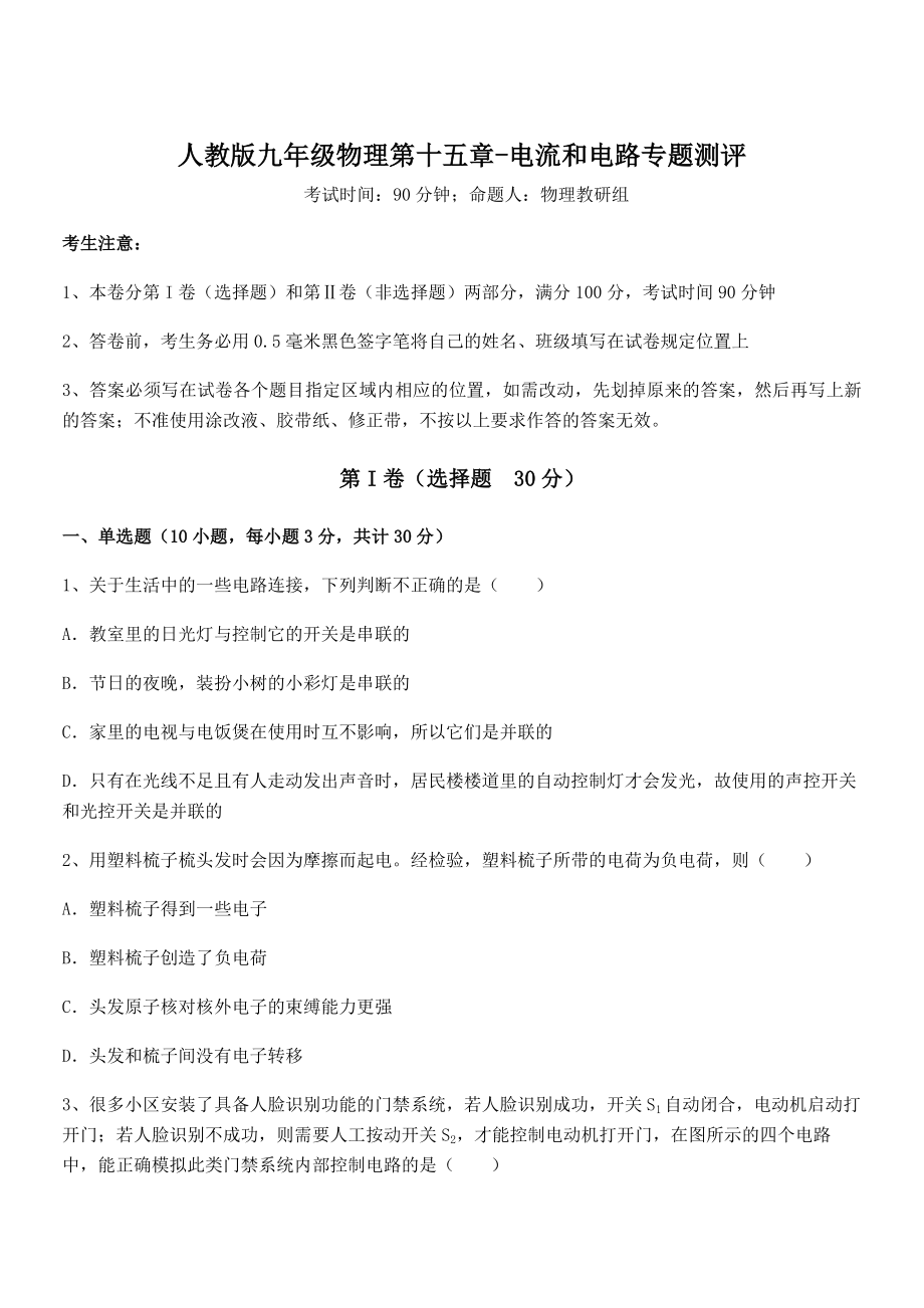 2022年最新人教版九年级物理第十五章-电流和电路专题测评试题(含解析).docx_第1页