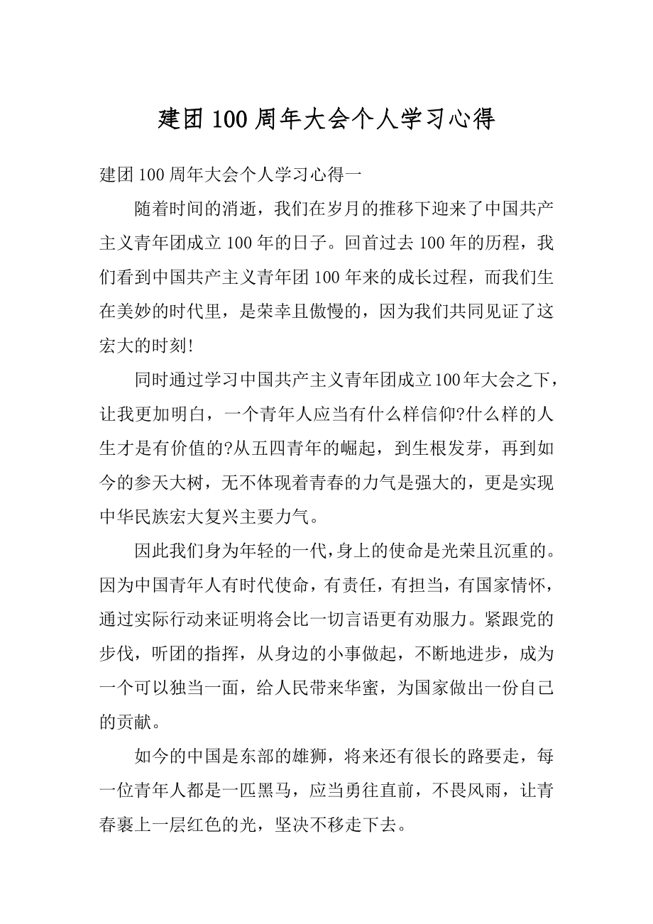 建团100周年大会个人学习心得范本.docx_第1页