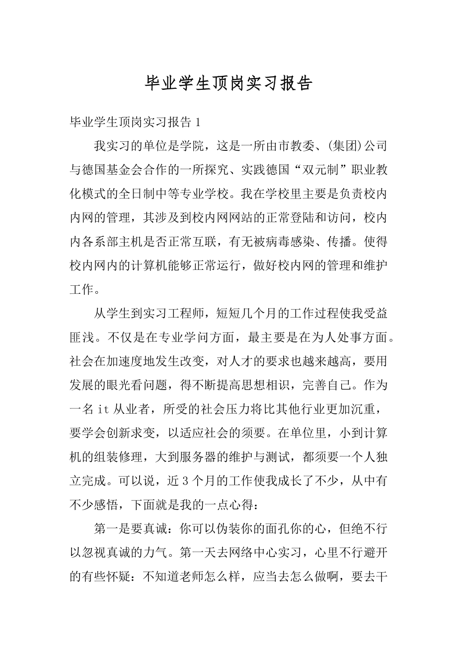 毕业学生顶岗实习报告范本.docx_第1页