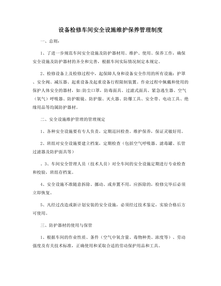 设备检修车间安全设施维护保养管理制度.docx_第1页