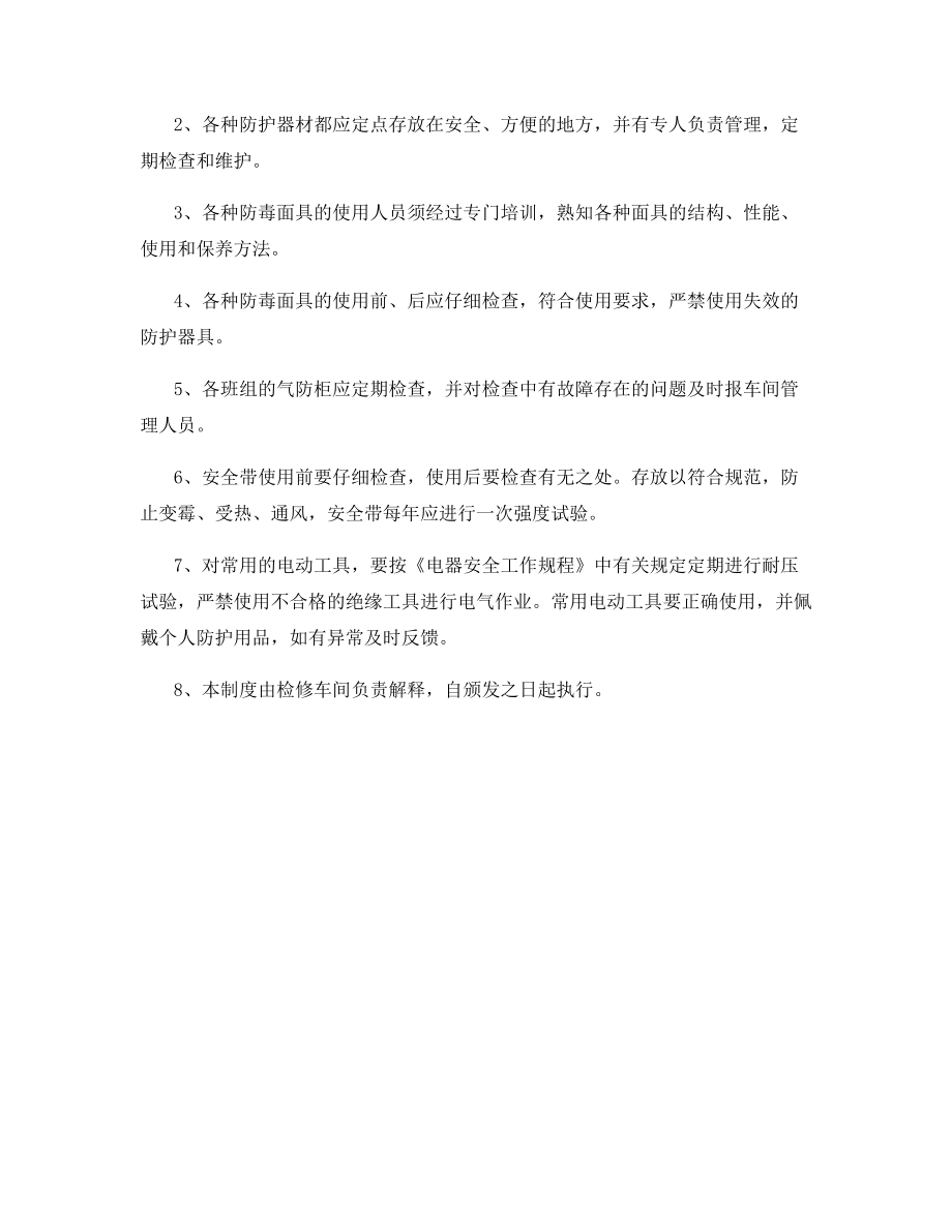 设备检修车间安全设施维护保养管理制度.docx_第2页