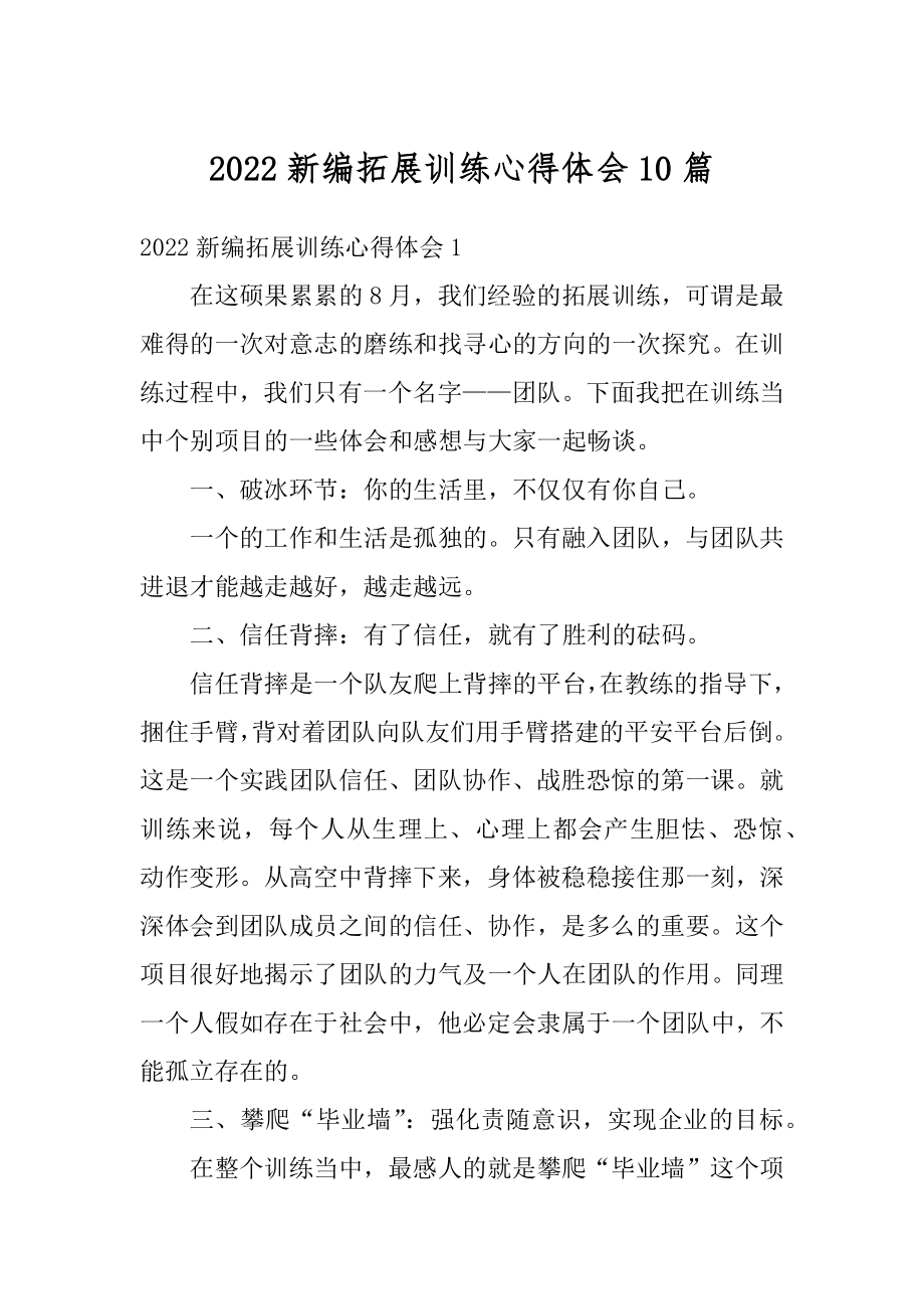 2022新编拓展训练心得体会10篇精选.docx_第1页