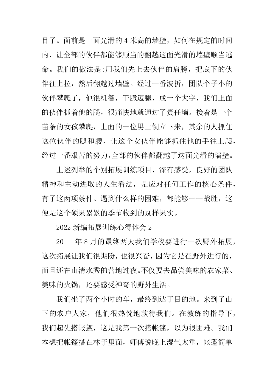 2022新编拓展训练心得体会10篇精选.docx_第2页