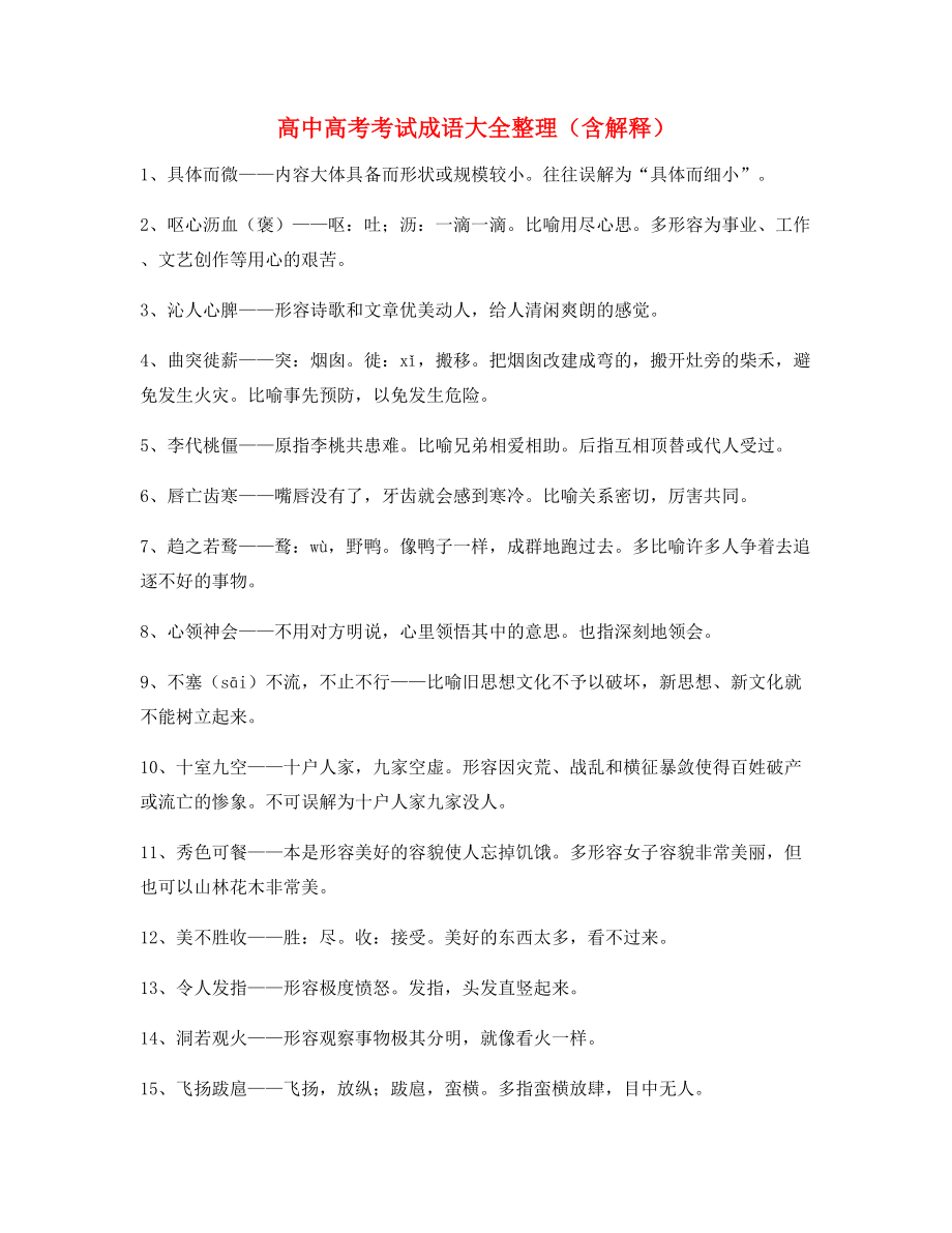 学霸笔记高中必备高频成语学习资料合集含解释.docx_第1页