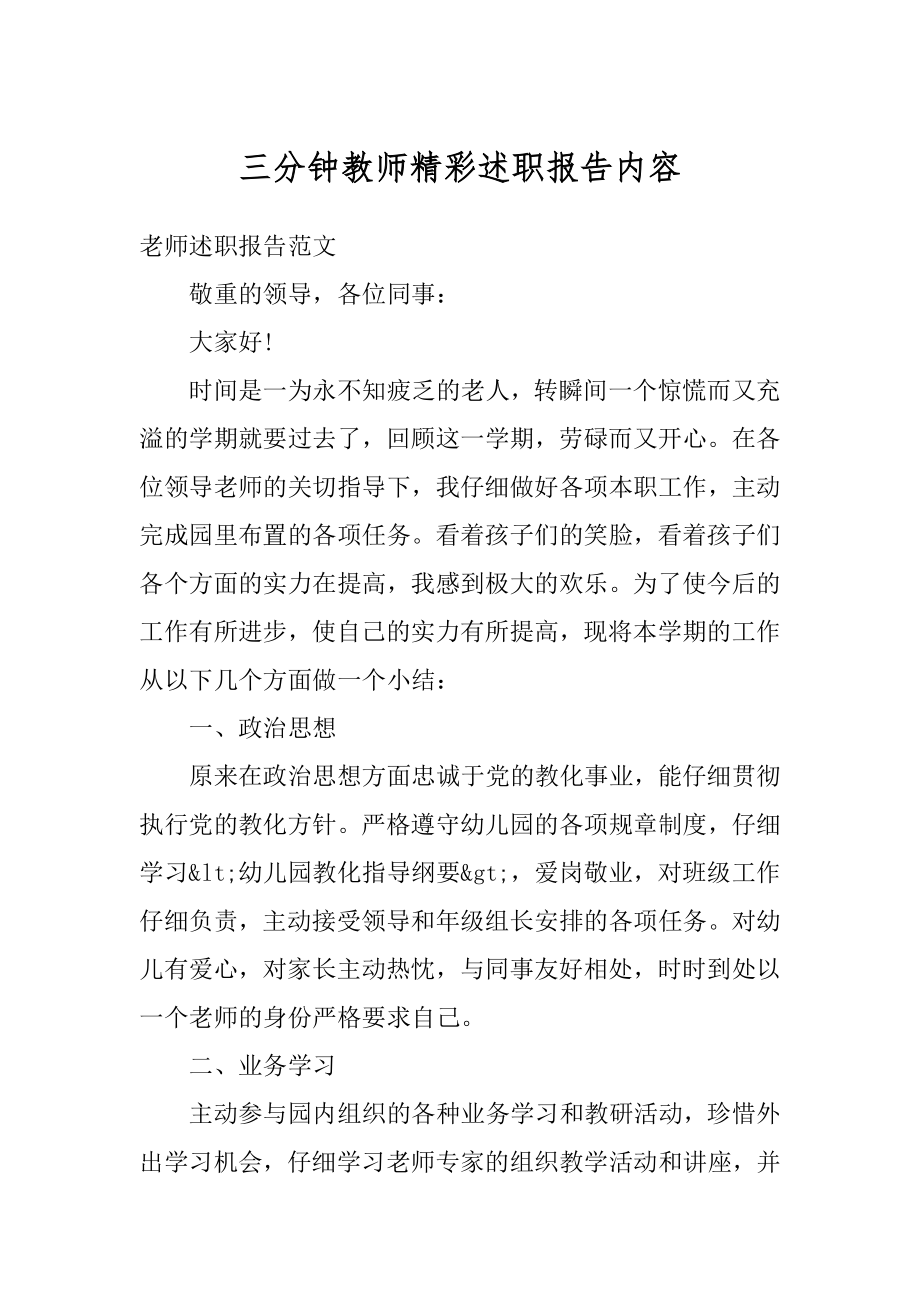 三分钟教师精彩述职报告内容汇总.docx_第1页