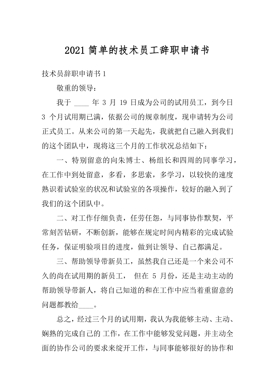 2021简单的技术员工辞职申请书最新.docx_第1页