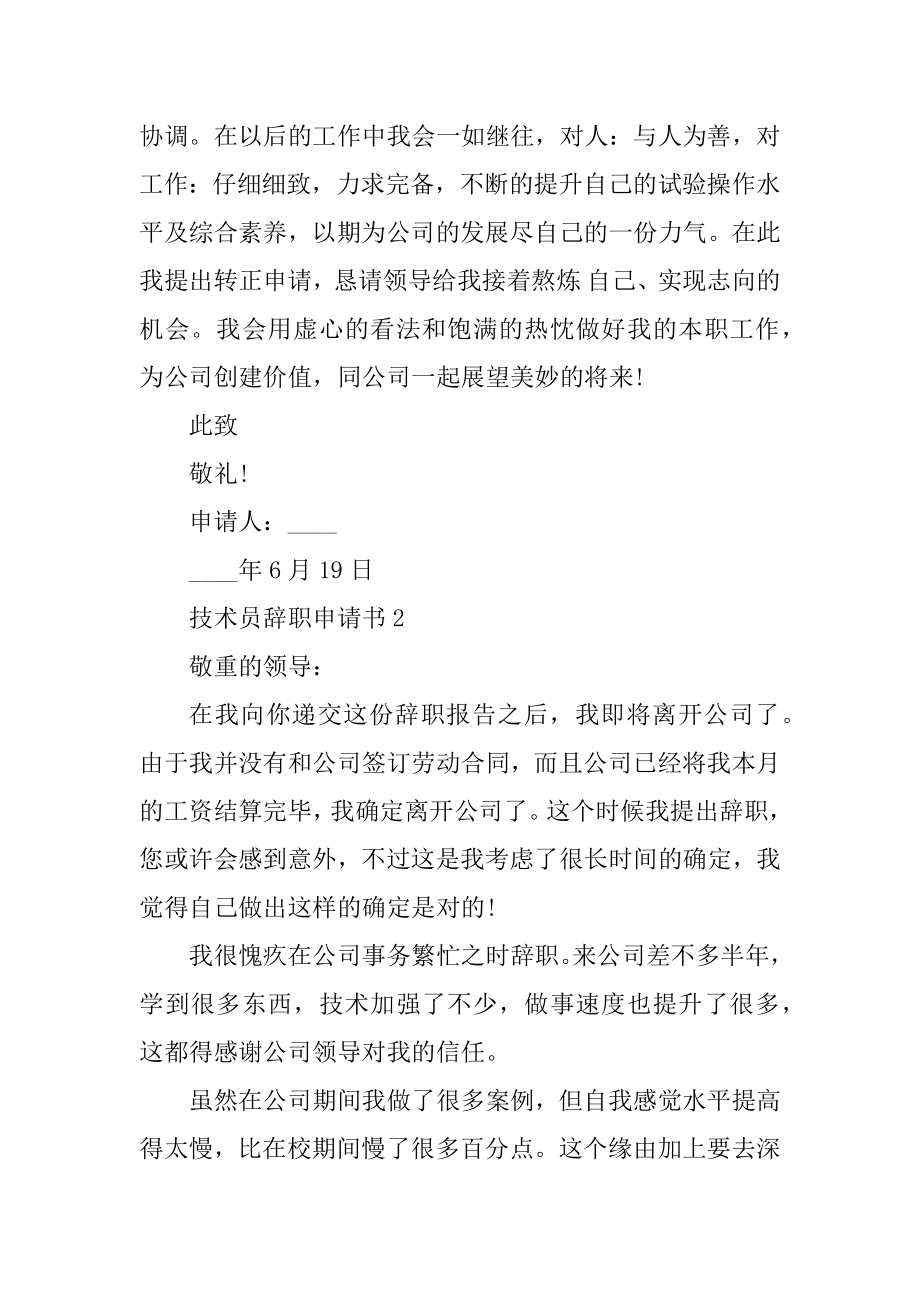 2021简单的技术员工辞职申请书最新.docx_第2页