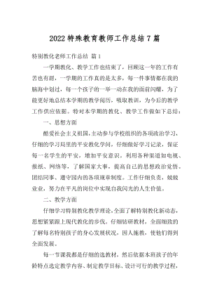 2022特殊教育教师工作总结7篇最新.docx