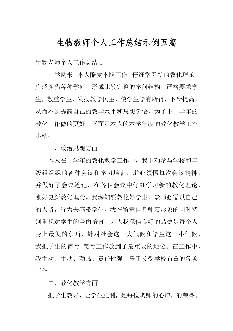 生物教师个人工作总结示例五篇范例.docx_第1页