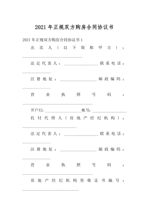 2021年正规双方购房合同协议书最新.docx