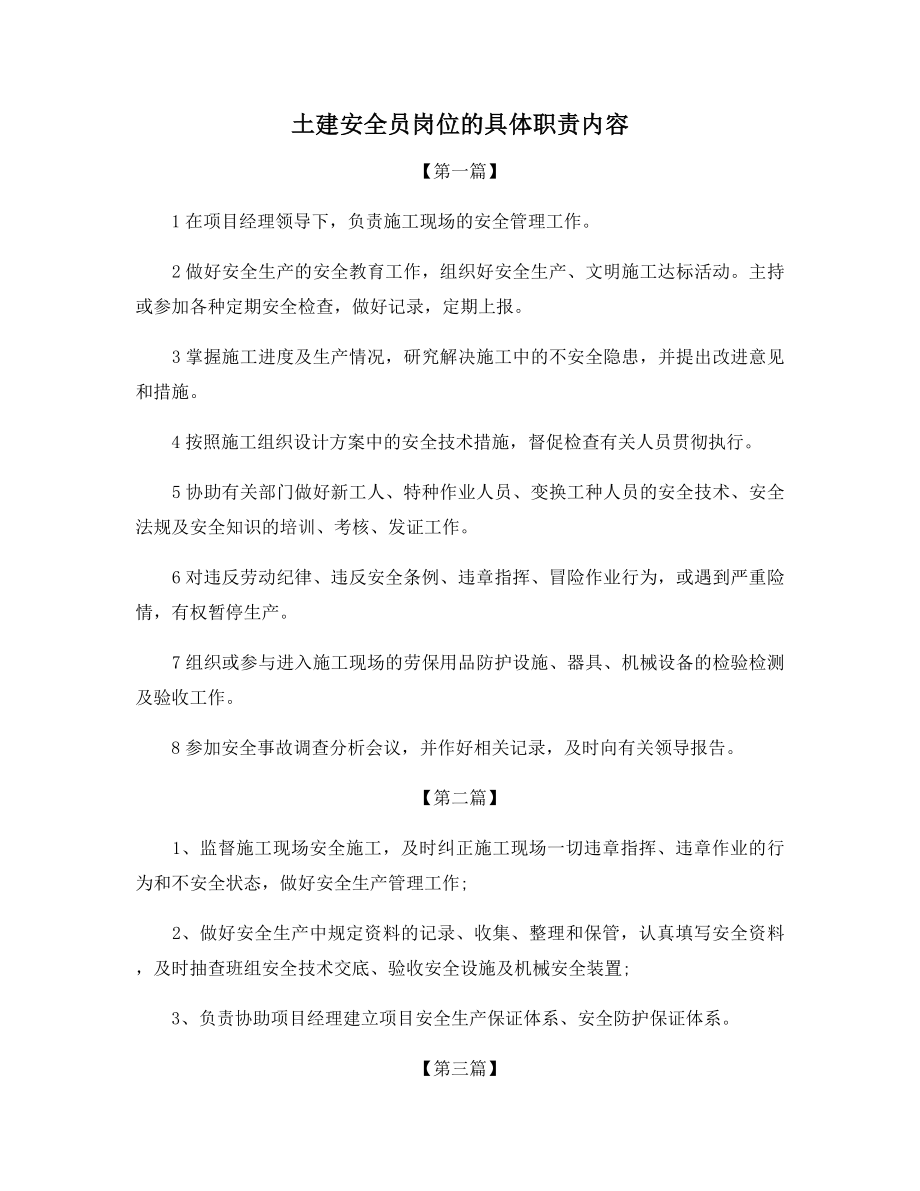 土建安全员岗位的具体职责内容.docx_第1页