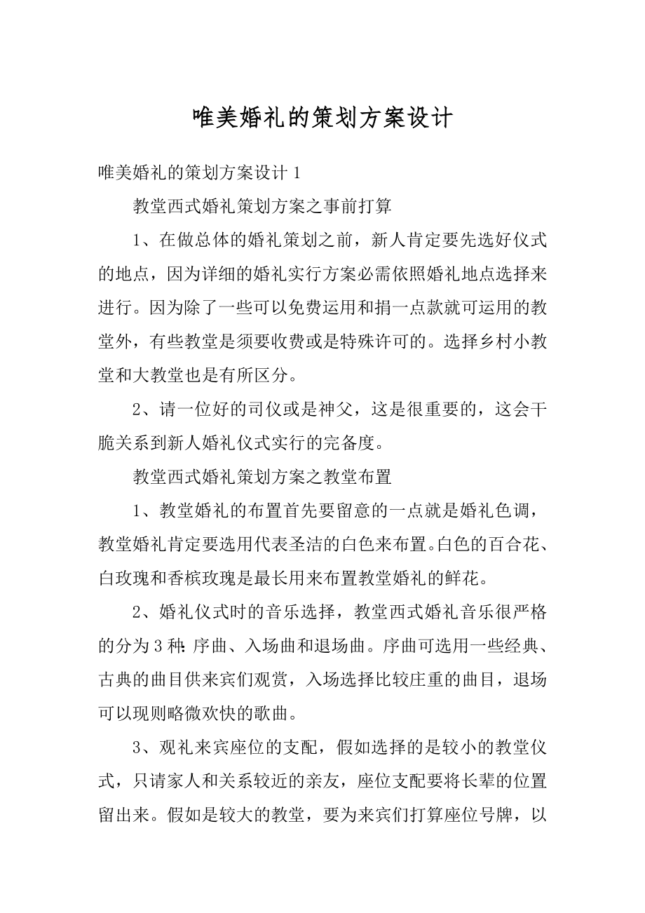 唯美婚礼的策划方案设计汇总.docx_第1页