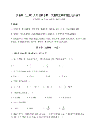 2022年最新精品解析沪教版(上海)六年级数学第二学期第五章有理数定向练习试卷(精选含答案).docx