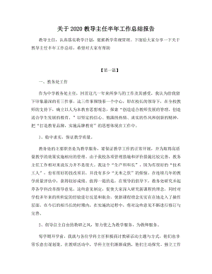 关于2020教导主任半年工作总结报告.docx