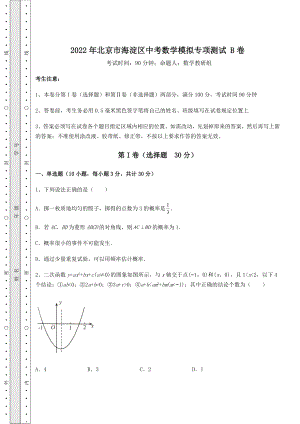 中考专题2022年北京市海淀区中考数学模拟专项测试-B卷(精选).docx