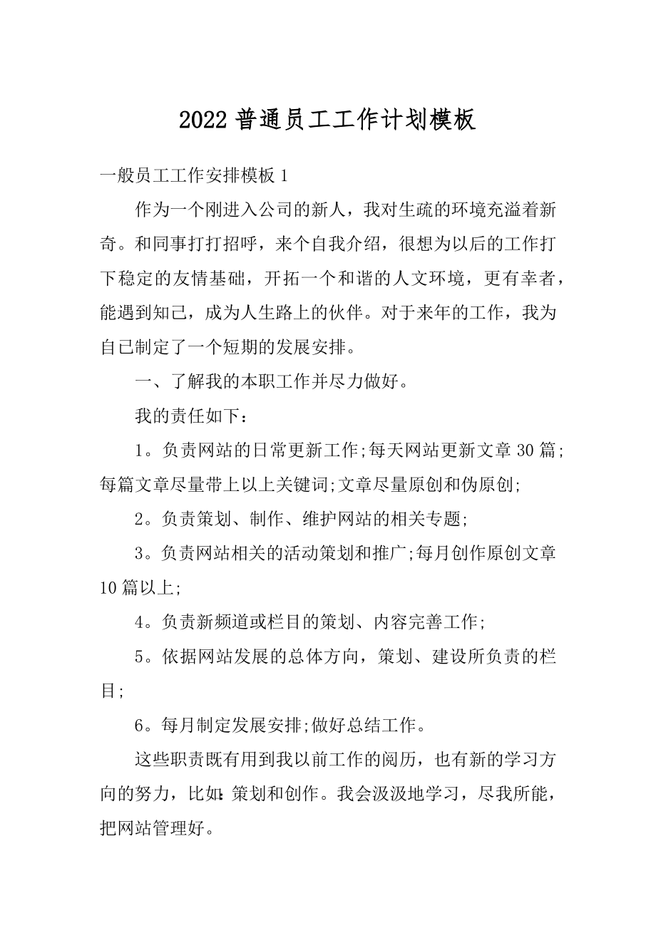 2022普通员工工作计划模板精编.docx_第1页