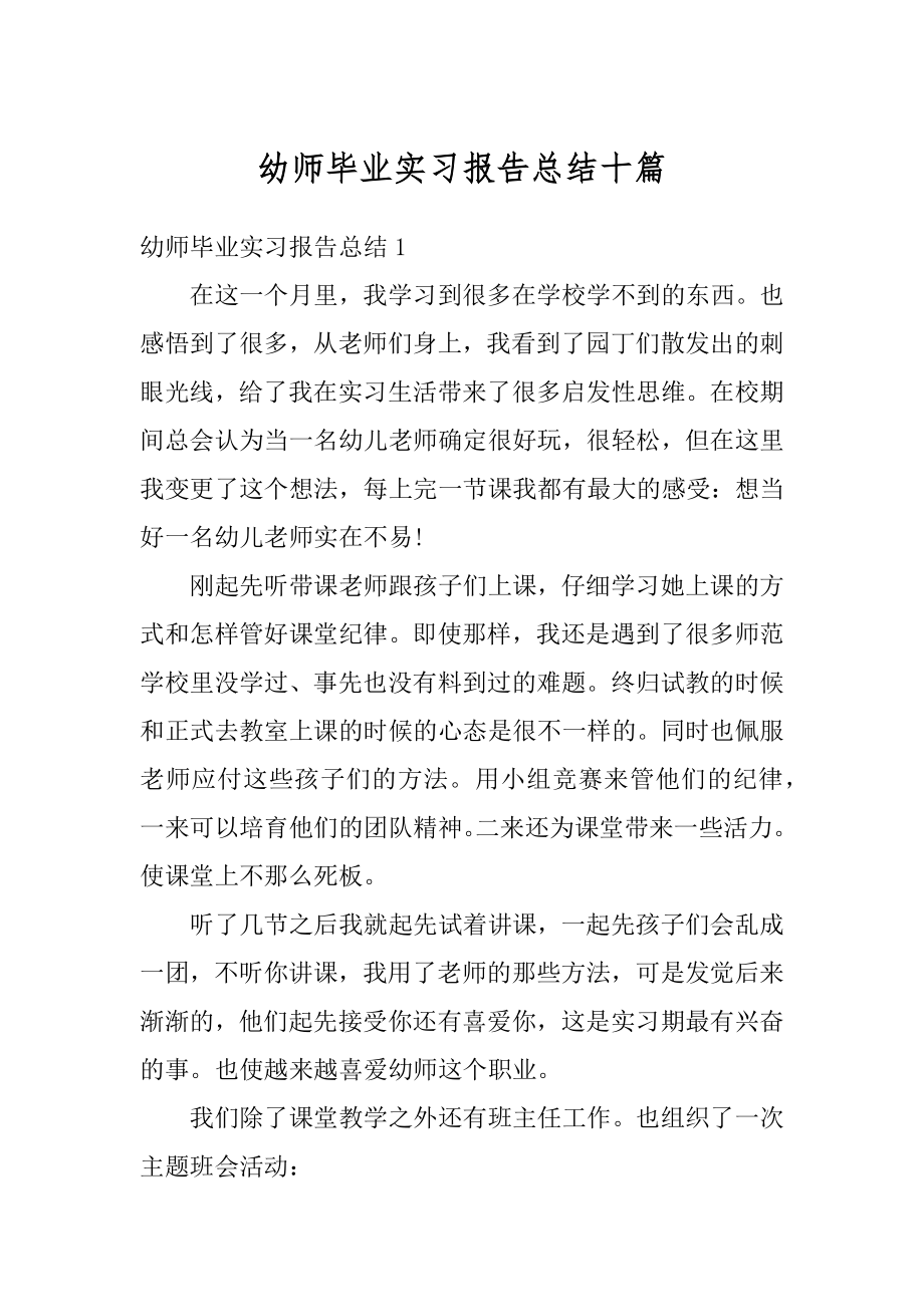 幼师毕业实习报告总结十篇最新.docx_第1页