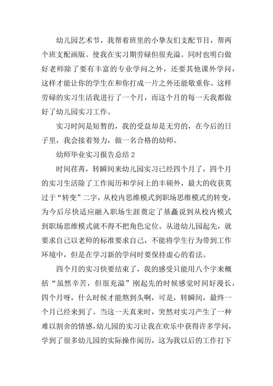 幼师毕业实习报告总结十篇最新.docx_第2页