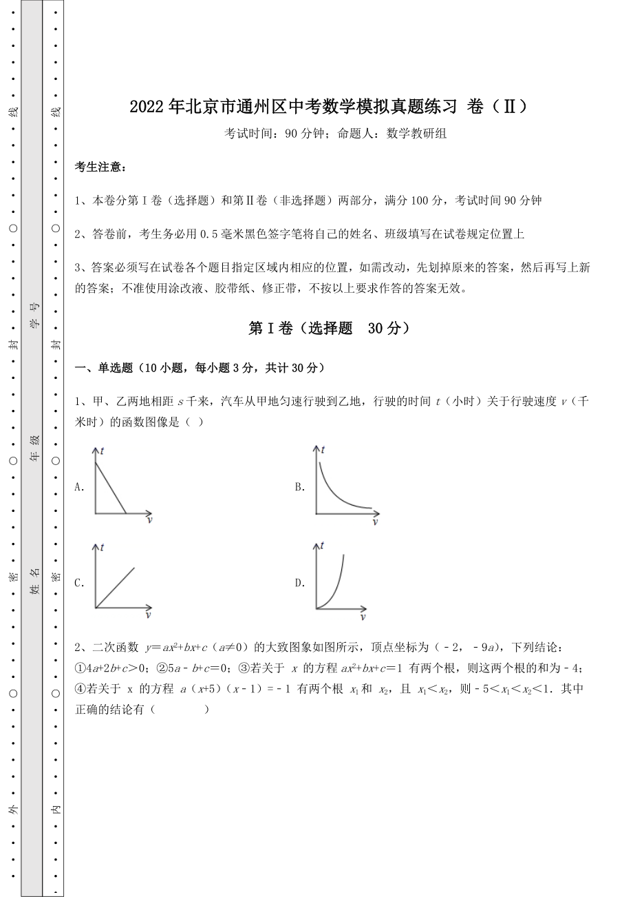 模拟测评：2022年北京市通州区中考数学模拟真题练习-卷(Ⅱ)(含答案及详解).docx_第1页