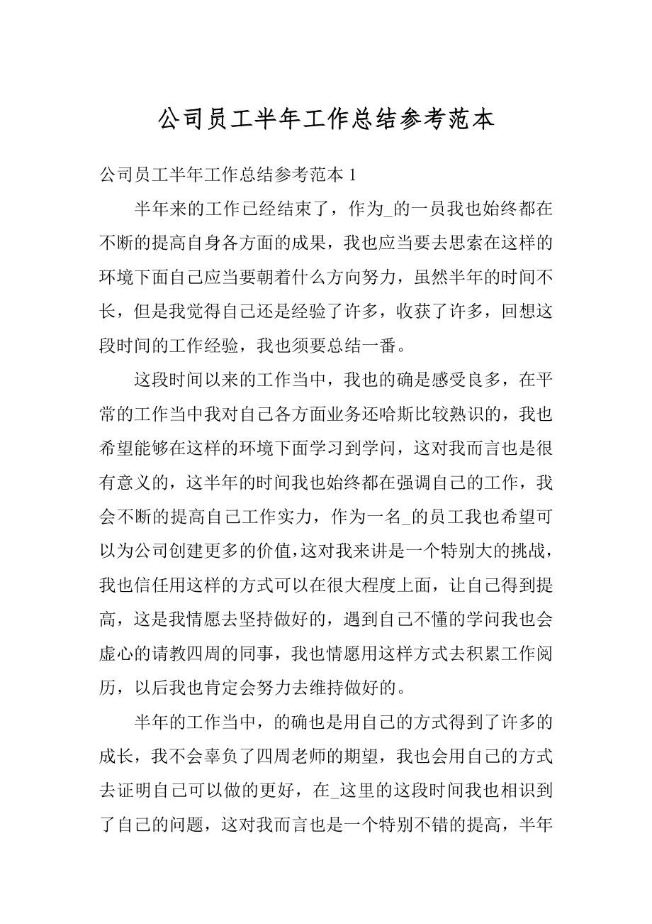 公司员工半年工作总结参考范本汇编.docx_第1页