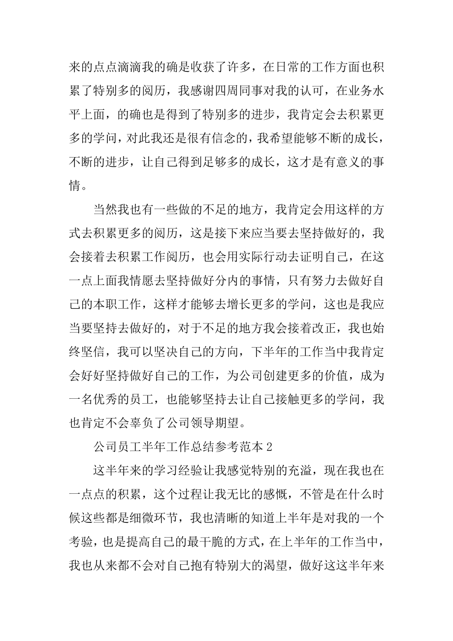 公司员工半年工作总结参考范本汇编.docx_第2页