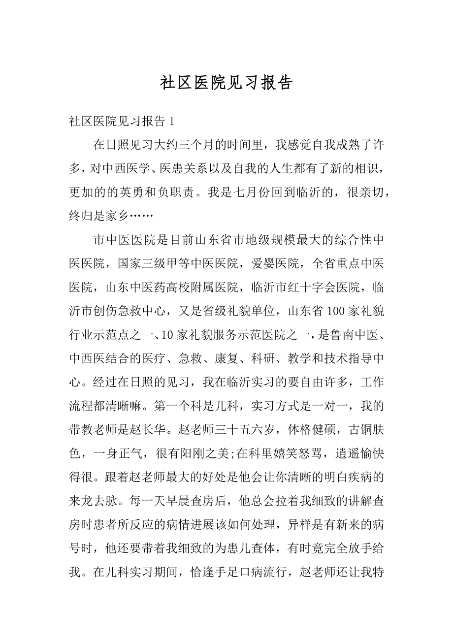 社区医院见习报告范本.docx_第1页