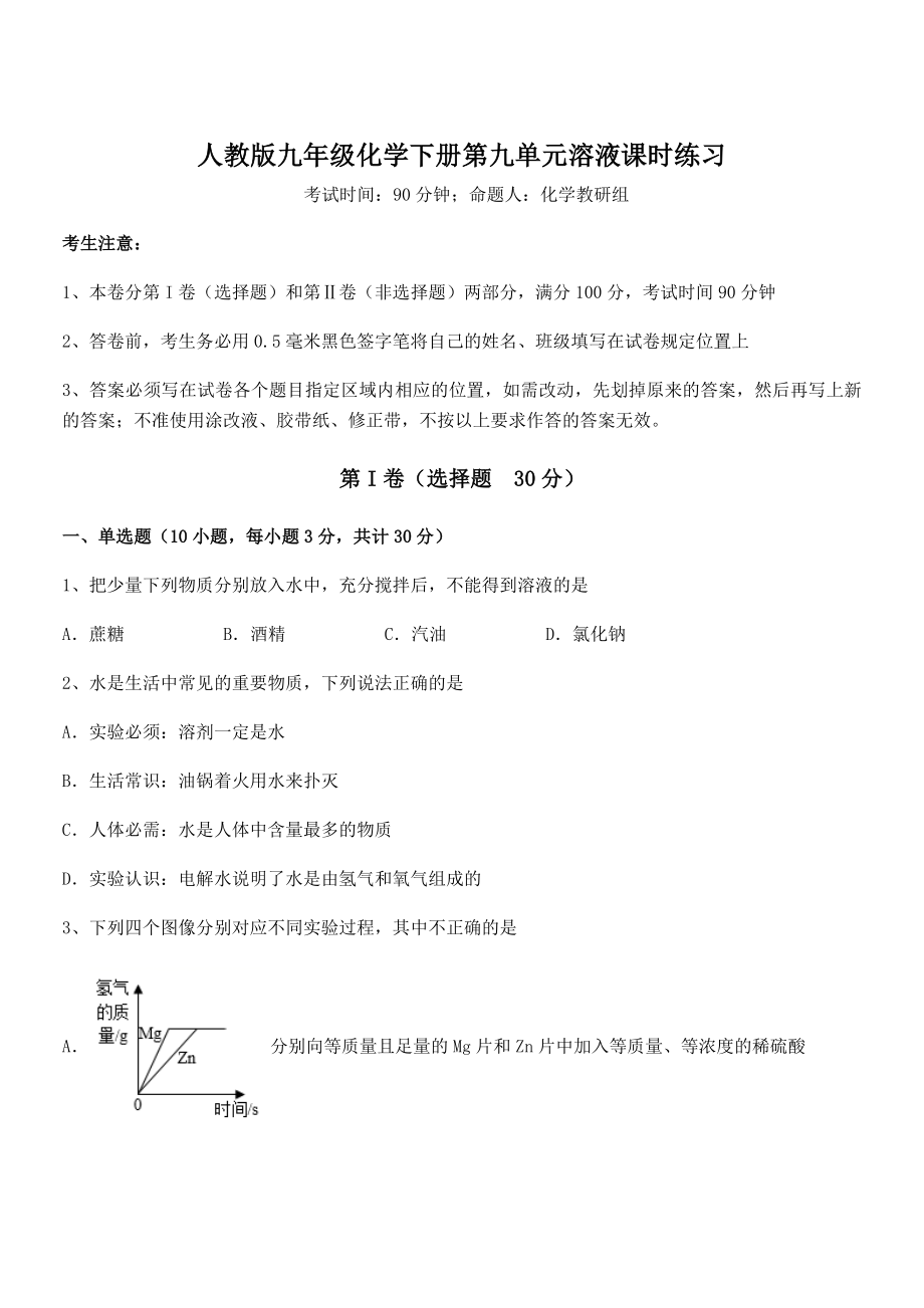 必考点解析人教版九年级化学下册第九单元溶液课时练习试题(含答案解析).docx_第1页