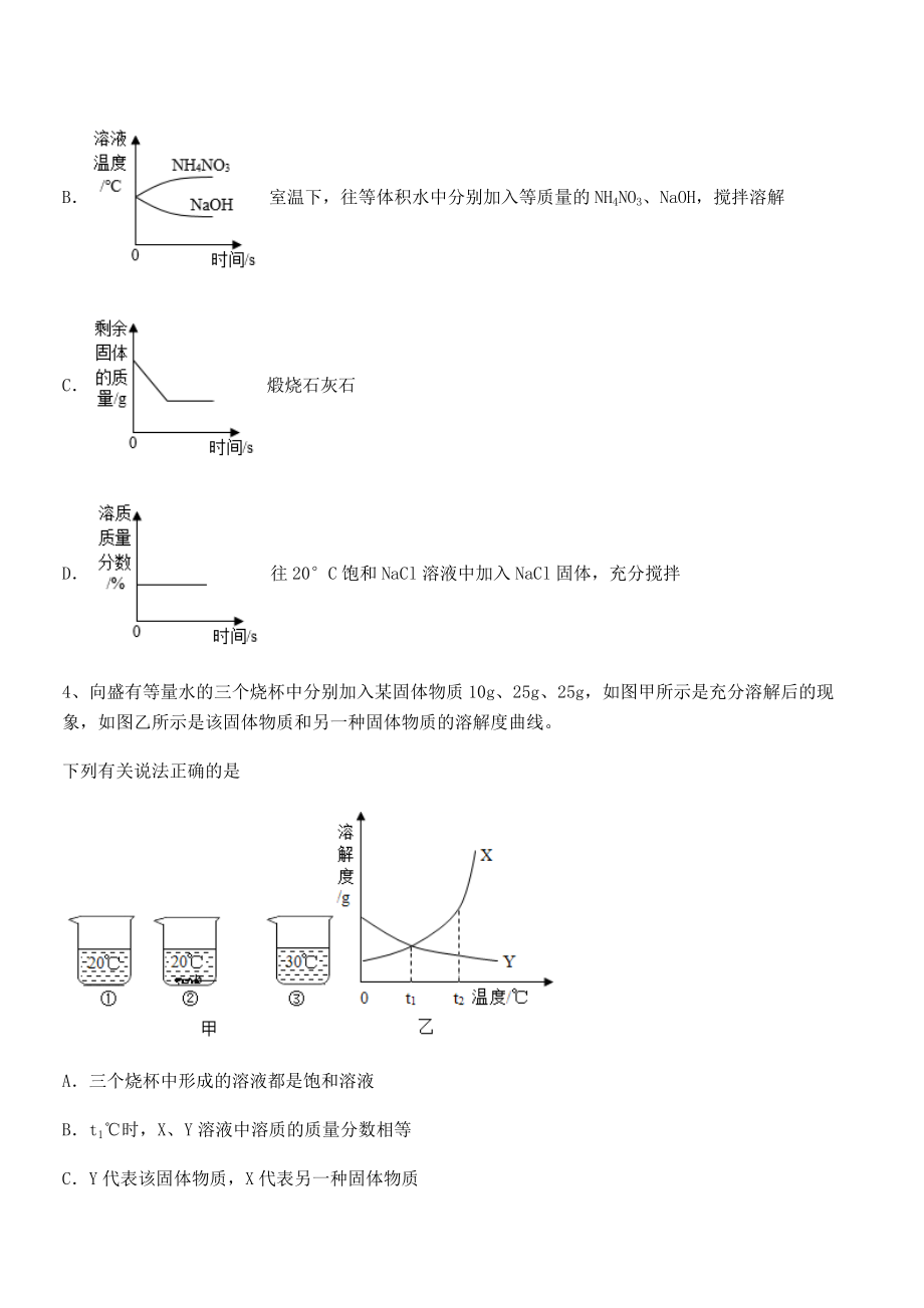 必考点解析人教版九年级化学下册第九单元溶液课时练习试题(含答案解析).docx_第2页