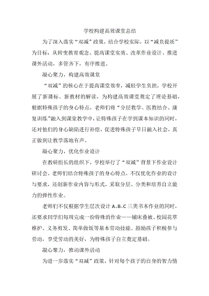 学校构建高效课堂总结.docx