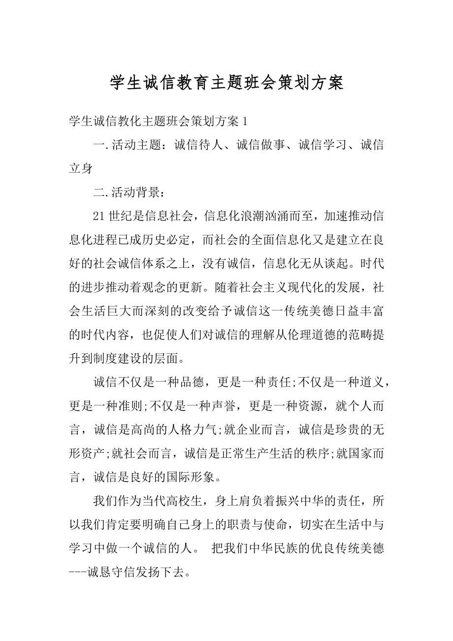 学生诚信教育主题班会策划方案汇总.docx_第1页