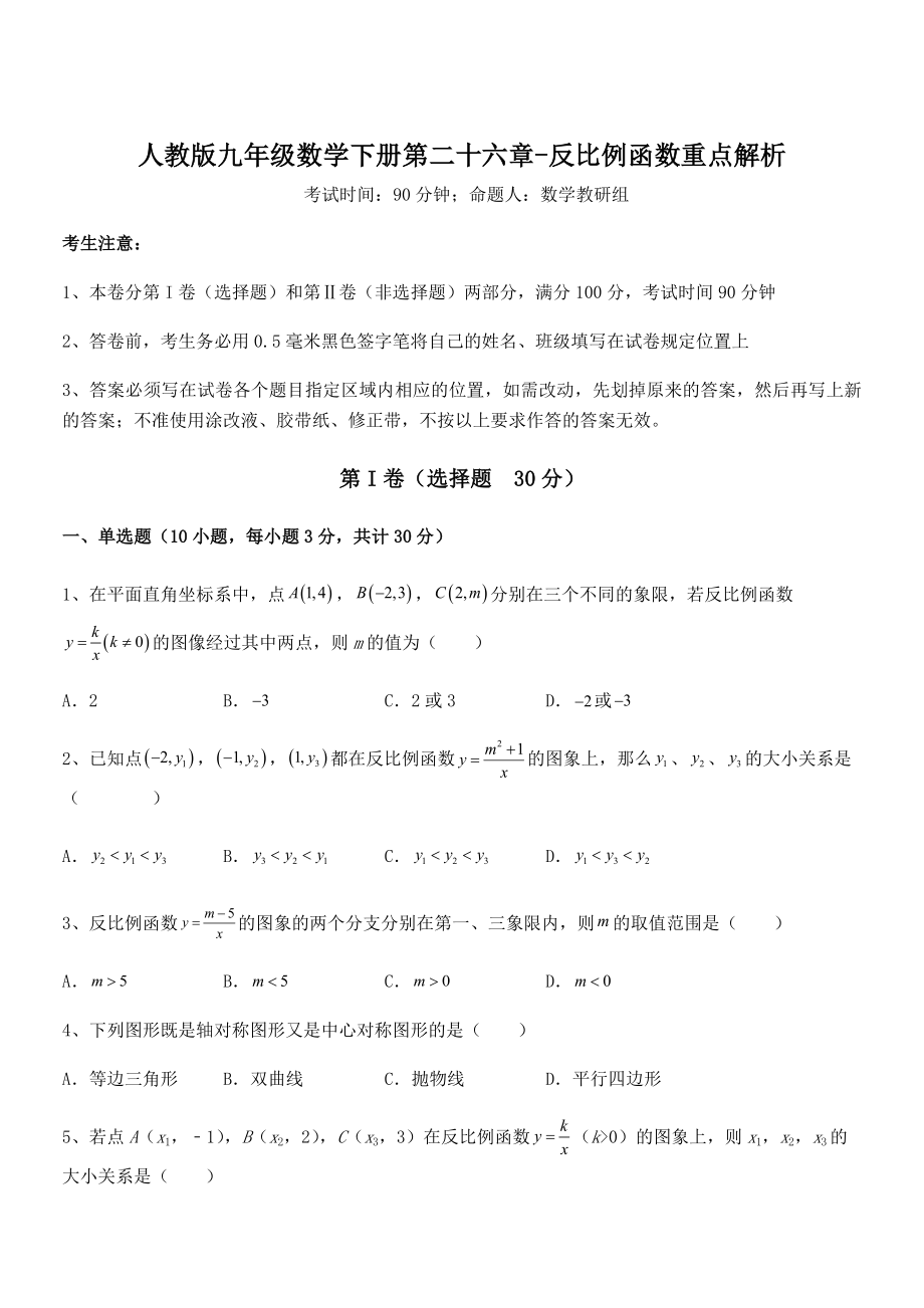 精品解析2022年最新人教版九年级数学下册第二十六章-反比例函数重点解析试卷(含答案解析).docx_第1页