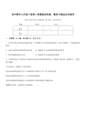 中考专题特训人教版初中数学七年级下册第十章数据的收集、整理与描述定向测评练习题.docx