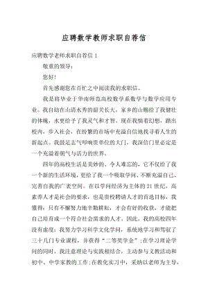 应聘数学教师求职自荐信汇总.docx