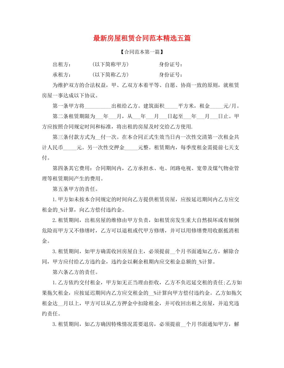 个人房屋租赁合同参考(精选合集).docx_第1页