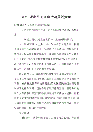 2021暑期社会实践活动策划方案范例.docx