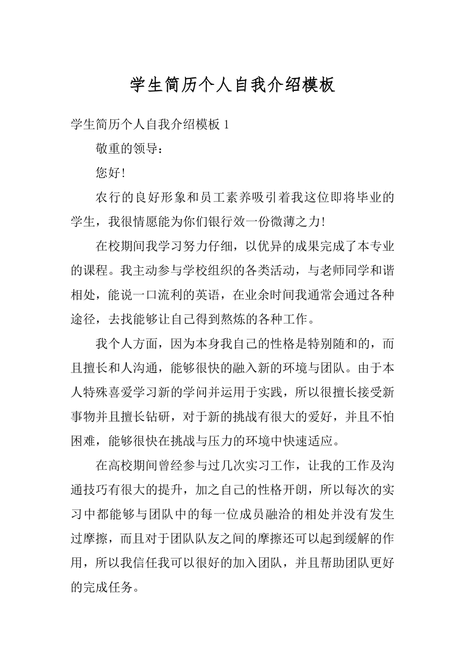 学生简历个人自我介绍模板优质.docx_第1页