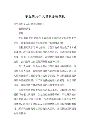 学生简历个人自我介绍模板优质.docx