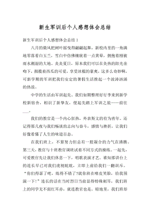 新生军训后个人感想体会总结汇总.docx