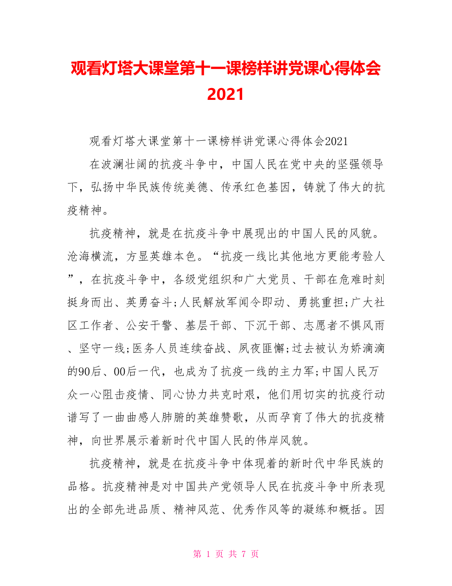 观看灯塔大课堂第十一课榜样讲党课心得体会2021.doc_第1页