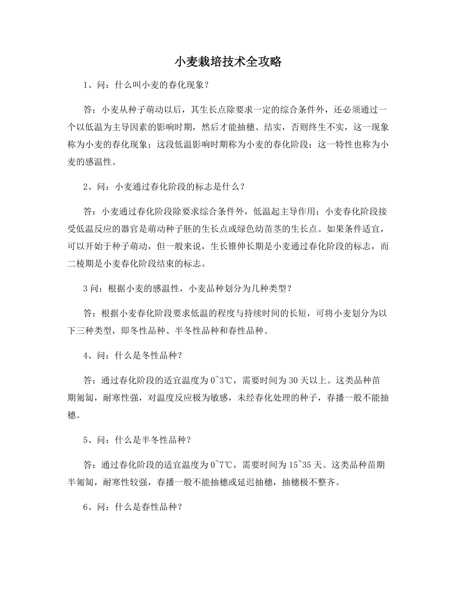 小麦栽培技术全攻略.docx_第1页