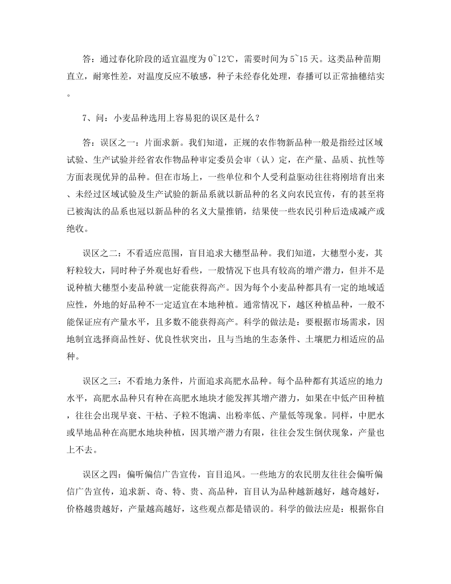 小麦栽培技术全攻略.docx_第2页